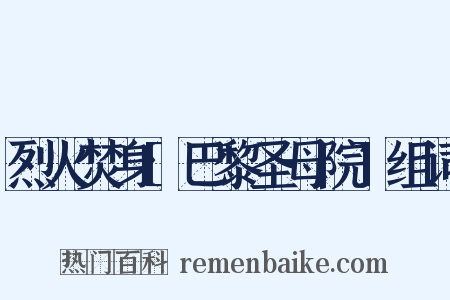 烈火焚身[巴黎圣母院]组词是什么意思的图片